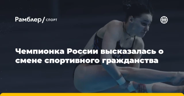 Чемпионка России высказалась о смене спортивного гражданства Чемпионка России высказалась о смене спортивного гражданства