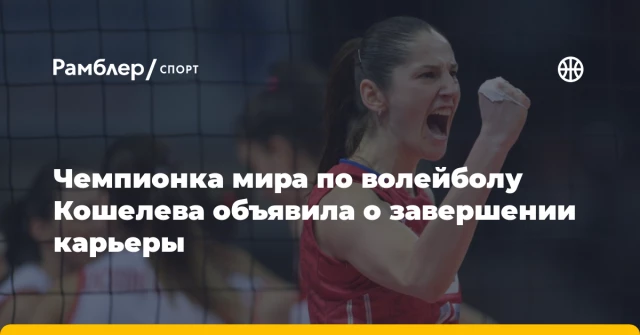 Чемпионка мира по волейболу Кошелева объявила о завершении карьеры Чемпионка мира по волейболу Кошелева объявила о завершении карьеры