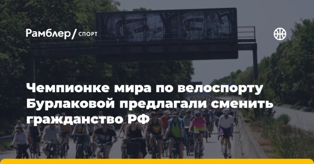 Чемпионке мира по велоспорту Бурлаковой предлагали сменить гражданство РФ Чемпионке мира по велоспорту Бурлаковой предлагали сменить гражданство РФ