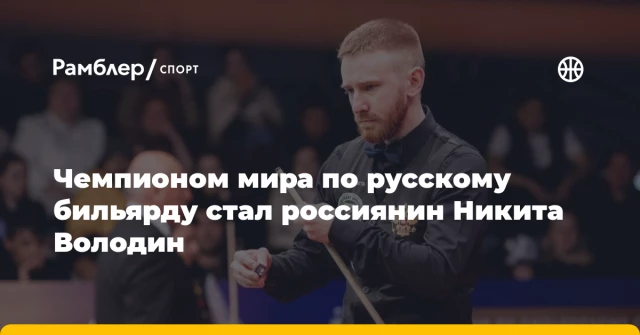 Чемпионом мира по русскому бильярду стал россиянин Никита Володин Чемпионом мира по русскому бильярду стал россиянин Никита Володин