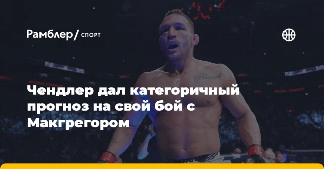 Чендлер дал категоричный прогноз на свой бой с Макгрегором Чендлер дал категоричный прогноз на свой бой с Макгрегором