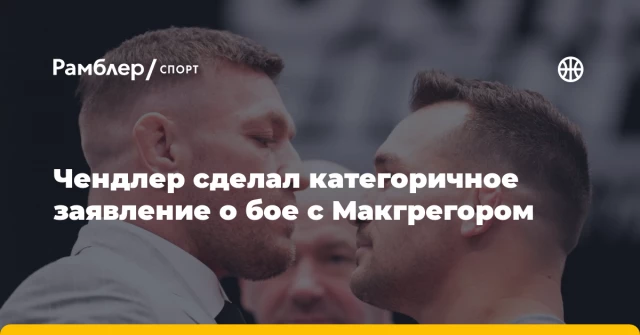 Чендлер сделал категоричное заявление о бое с Макгрегором Чендлер сделал категоричное заявление о бое с Макгрегором