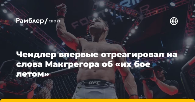 Чендлер впервые отреагировал на слова Макгрегора об «их бое летом» Чендлер впервые отреагировал на слова Макгрегора об «их бое летом»