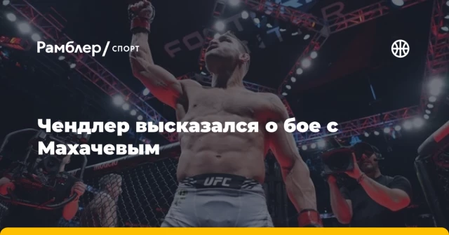 Чендлер высказался о бое с Махачевым Чендлер высказался о бое с Махачевым