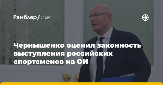 Чернышенко оценил законность выступления российских спортсменов на ОИ Чернышенко оценил законность выступления российских спортсменов на ОИ
