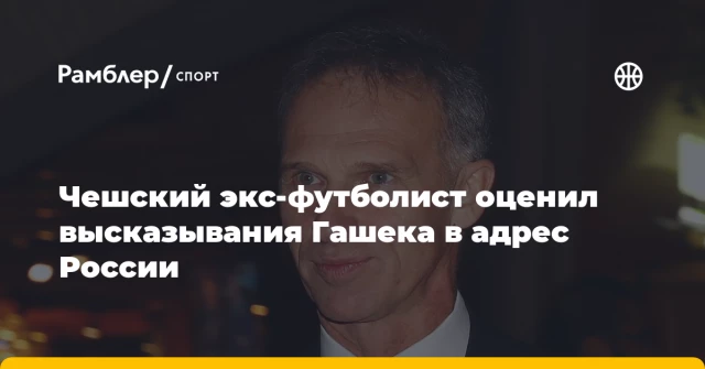 Чешский экс-футболист оценил высказывания Гашека в адрес России Чешский экс-футболист оценил высказывания Гашека в адрес России