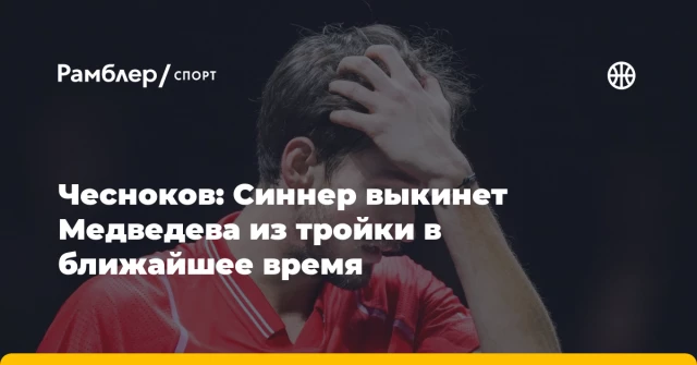 Чесноков: Синнер выкинет Медведева из тройки в ближайшее время Чесноков: Синнер выкинет Медведева из тройки в ближайшее время