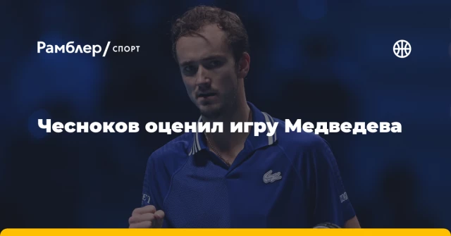 Чесноков оценил игру Медведева Чесноков оценил игру Медведева