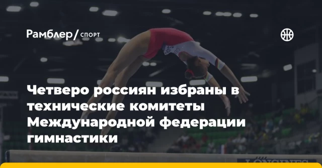 Четверо россиян избраны в технические комитеты Международной федерации гимнастики Четверо россиян избраны в технические комитеты Международной федерации гимнастики