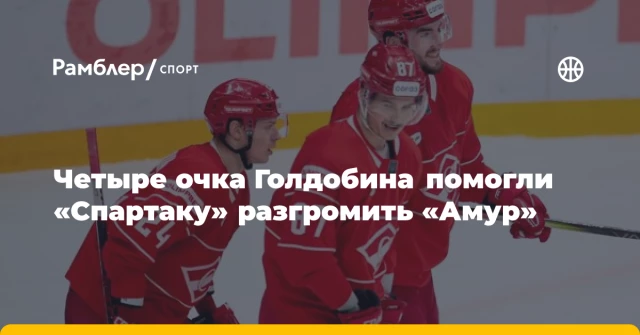 Четыре очка Голдобина помогли «Спартаку» разгромить «Амур» Четыре очка Голдобина помогли «Спартаку» разгромить «Амур»
