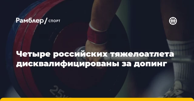 Четыре российских тяжелоатлета дисквалифицированы за допинг Четыре российских тяжелоатлета дисквалифицированы за допинг