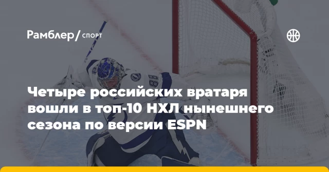 Четыре российских вратаря вошли в топ-10 НХЛ нынешнего сезона по версии ESPN Четыре российских вратаря вошли в топ-10 НХЛ нынешнего сезона по версии ESPN