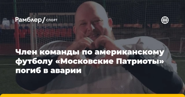 Член команды по американскому футболу «Московские Патриоты» погиб в аварии Член команды по американскому футболу «Московские Патриоты» погиб в аварии