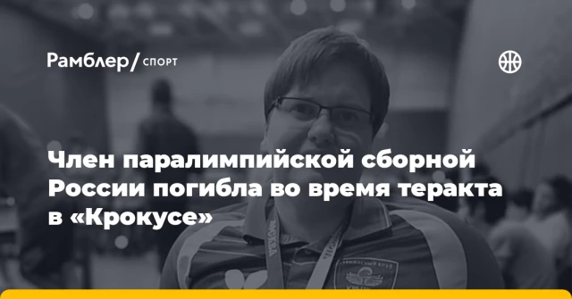 Член паралимпийской сборной России погибла во время теракта в «Крокусе» Член паралимпийской сборной России погибла во время теракта в «Крокусе»