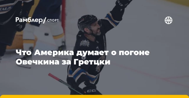 Что Америка думает о погоне Овечкина за Гретцки Что Америка думает о погоне Овечкина за Гретцки