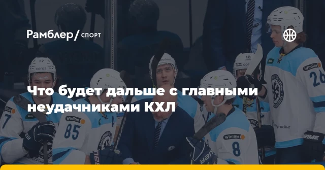 Что будет дальше с главными неудачниками КХЛ Что будет дальше с главными неудачниками КХЛ