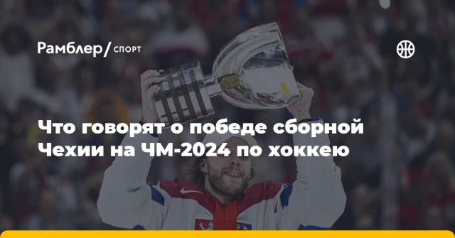 Что говорят о победе сборной Чехии на ЧМ-2024 по хоккею Что говорят о победе сборной Чехии на ЧМ-2024 по хоккею