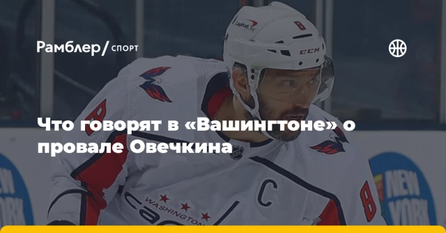 Что говорят в «Вашингтоне» о провале Овечкина Что говорят в «Вашингтоне» о провале Овечкина