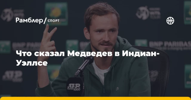 Что сказал Медведев в Индиан-Уэллсе Что сказал Медведев в Индиан-Уэллсе