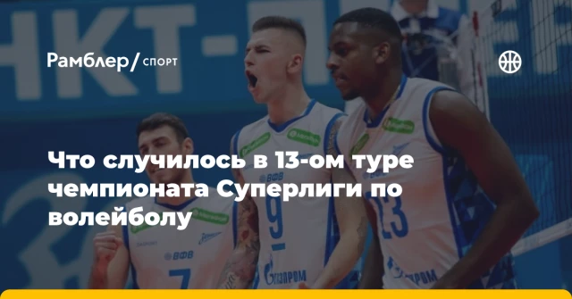 Что случилось в 13-ом туре чемпионата Суперлиги по волейболу Что случилось в 13-ом туре чемпионата Суперлиги по волейболу