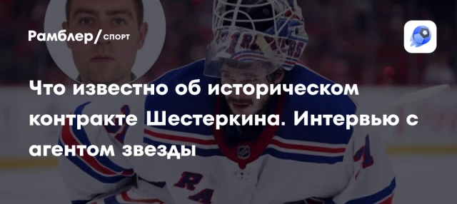 Что известно об историческом контракте Шестеркина. Интервью с агентом звезды Что известно об историческом контракте Шестеркина. Интервью с агентом звезды