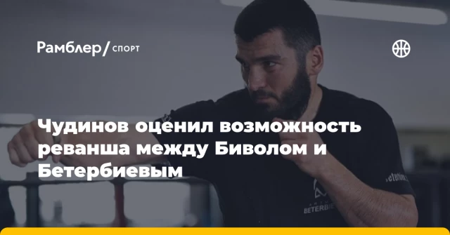 Чудинов оценил возможность реванша между Биволом и Бетербиевым Чудинов оценил возможность реванша между Биволом и Бетербиевым