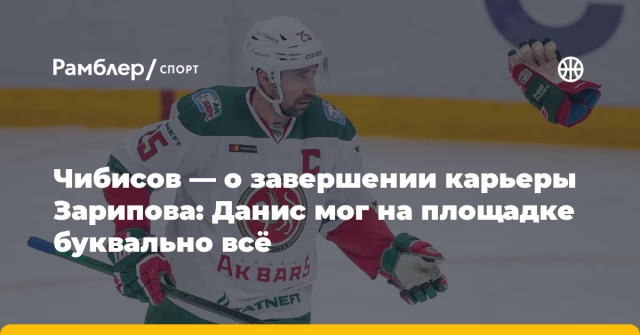 Чибисов — о завершении карьеры Зарипова: Данис мог на площадке буквально всё Чибисов — о завершении карьеры Зарипова: Данис мог на площадке буквально всё