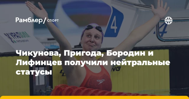 Чикунова, Пригода, Бородин и Лифинцев получили нейтральные статусы Чикунова, Пригода, Бородин и Лифинцев получили нейтральные статусы