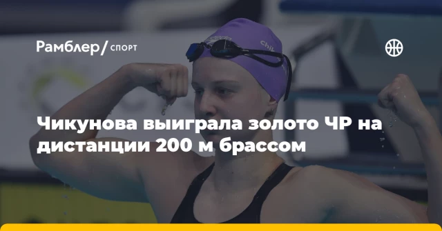 Чикунова выиграла золото ЧР на дистанции 200 м брассом Чикунова выиграла золото ЧР на дистанции 200 м брассом