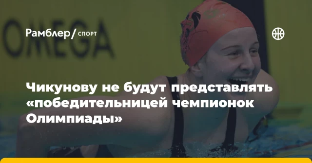 Чикунову не будут представлять «победительницей чемпионок Олимпиады» Чикунову не будут представлять «победительницей чемпионок Олимпиады»