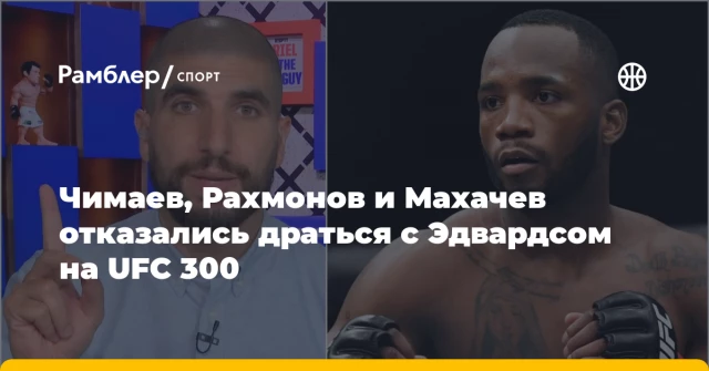 Чимаев, Рахмонов и Махачев отказались драться с Эдвардсом на UFC 300 Чимаев, Рахмонов и Махачев отказались драться с Эдвардсом на UFC 300
