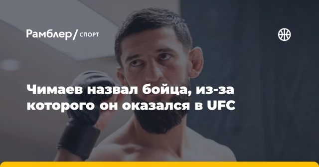 Чимаев назвал бойца, из-за которого он оказался в UFC Чимаев назвал бойца, из-за которого он оказался в UFC