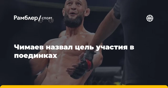 Чимаев назвал цель участия в поединках Чимаев назвал цель участия в поединках