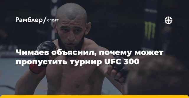 Чимаев объяснил, почему может пропустить турнир UFC 300 Чимаев объяснил, почему может пропустить турнир UFC 300