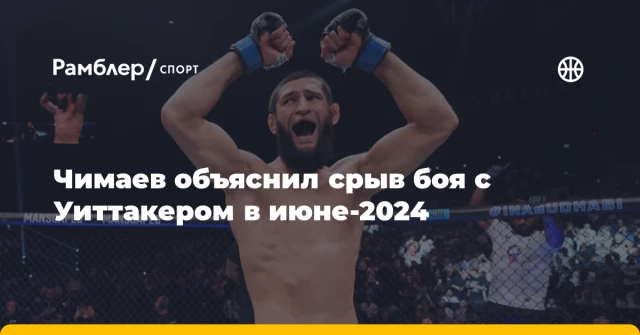 Чимаев объяснил срыв боя с Уиттакером в июне-2024 Чимаев объяснил срыв боя с Уиттакером в июне-2024
