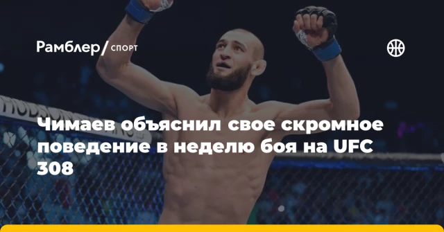 Чимаев объяснил свое скромное поведение в неделю боя на UFC 308 Чимаев объяснил свое скромное поведение в неделю боя на UFC 308