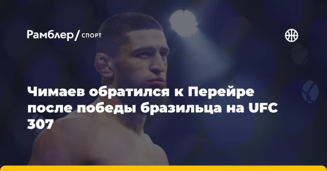 Чимаев обратился к Перейре после победы бразильца на UFC 307 Чимаев обратился к Перейре после победы бразильца на UFC 307