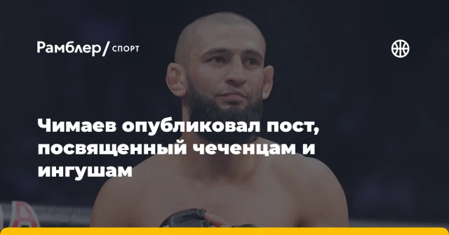 Чимаев опубликовал пост, посвященный чеченцам и ингушам Чимаев опубликовал пост, посвященный чеченцам и ингушам