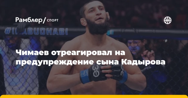 Чимаев отреагировал на предупреждение сына Кадырова Чимаев отреагировал на предупреждение сына Кадырова