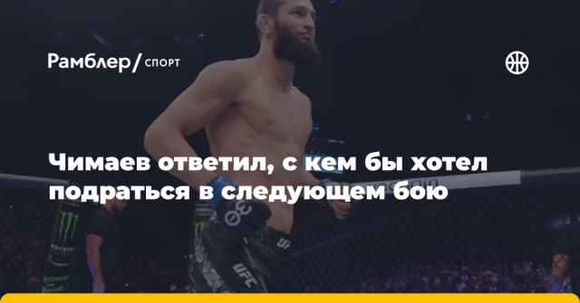 Чимаев ответил, с кем бы хотел подраться в следующем бою Чимаев ответил, с кем бы хотел подраться в следующем бою