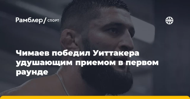 Чимаев победил Уиттакера удушающим приемом в первом раунде Чимаев победил Уиттакера удушающим приемом в первом раунде