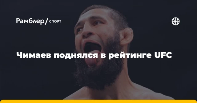 Чимаев поднялся в рейтинге UFC Чимаев поднялся в рейтинге UFC