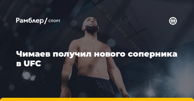 Чимаев получил нового соперника в UFC Чимаев получил нового соперника в UFC