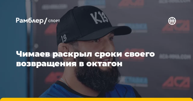 Чимаев раскрыл сроки своего возвращения в октагон Чимаев раскрыл сроки своего возвращения в октагон