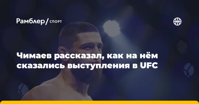 Чимаев рассказал, как на нём сказались выступления в UFC Чимаев рассказал, как на нём сказались выступления в UFC