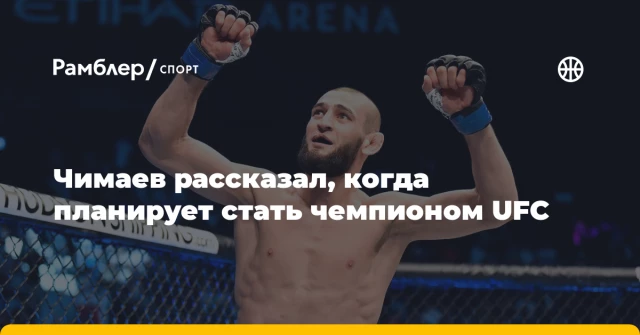 Чимаев рассказал, когда планирует стать чемпионом UFC Чимаев рассказал, когда планирует стать чемпионом UFC