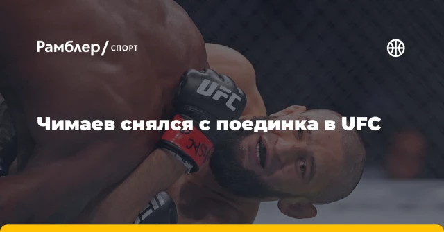 Чимаев снялся с поединка в UFC Чимаев снялся с поединка в UFC