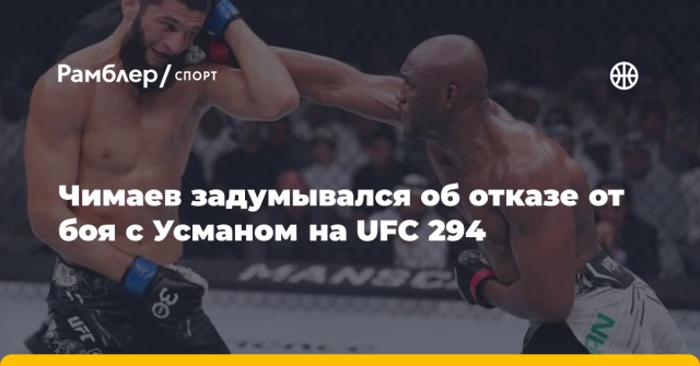 Чимаев задумывался об отказе от боя с Усманом на UFC 294 Чимаев задумывался об отказе от боя с Усманом на UFC 294