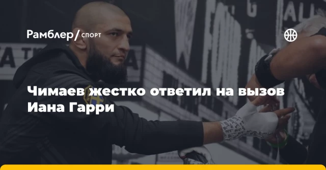 Чимаев жестко ответил на вызов Иана Гарри Чимаев жестко ответил на вызов Иана Гарри