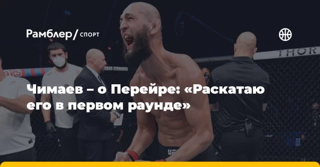 Чимаев – о Перейре: «Раскатаю его в первом раунде» Чимаев – о Перейре: «Раскатаю его в первом раунде»